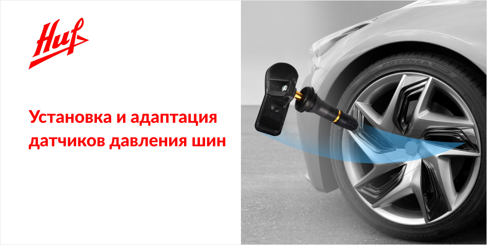 Установка и адаптация датчиков давления шин